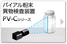 バイアル粉末異物検査装置　PV-Cシリーズ