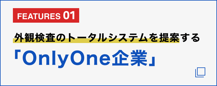 外観検査のトータルシステムを提案する「OnlyOne企業」